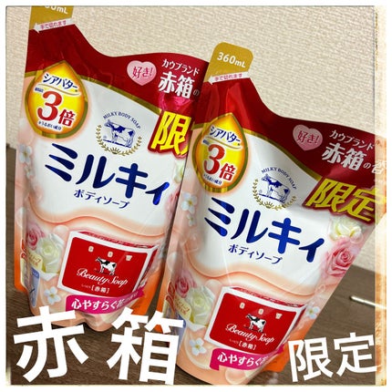 ミルキィボディソープ 心やすらぐ花の香り/牛乳石鹸/ボディソープを使ったクチコミ(1枚目)