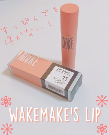  リップペイント 11 SALMON PAINT/WAKEMAKE/口紅を使ったクチコミ（2枚目）