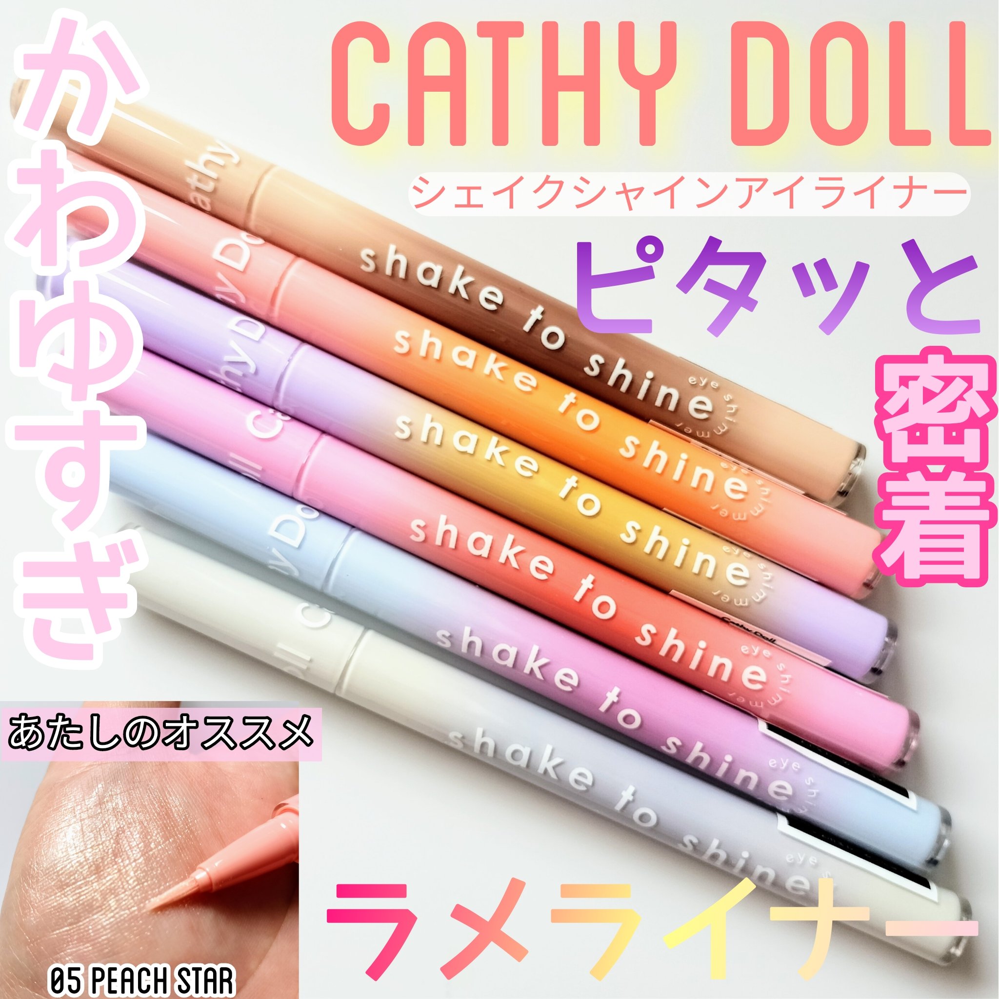 Cathy Doll　シェイクシャインアイライナー​/CathyDoll/リキッドアイライナーを使ったクチコミ（1枚目）