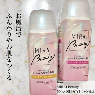 MIRAI beauty バスソルト/花王/入浴剤を使ったクチコミ（2枚目）