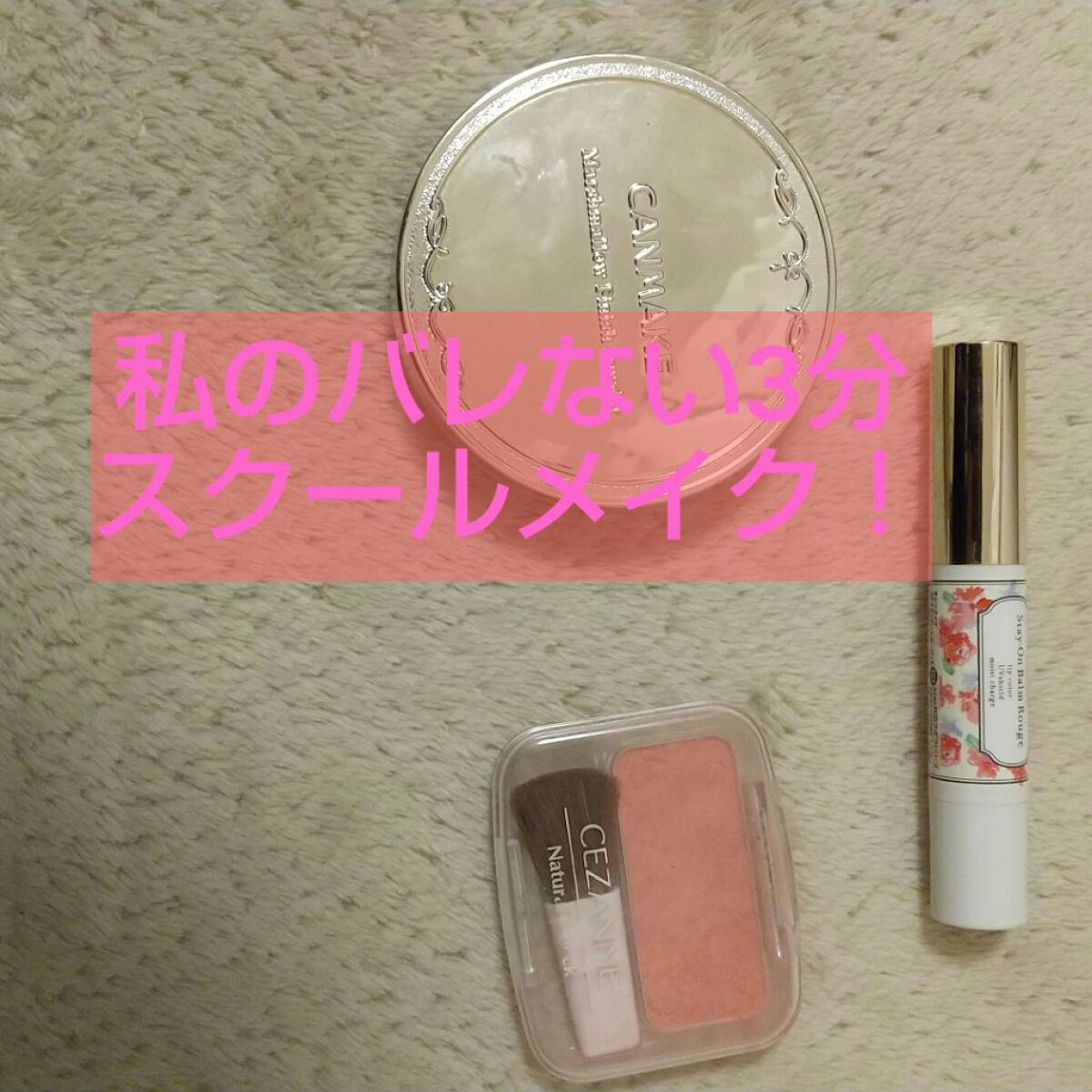 ステイオンバームルージュ（ティントタイプ）/キャンメイク/リップティントを使ったクチコミ（1枚目）