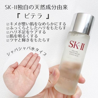 フェイシャル トリートメント エッセンス/SK-II/化粧水を使ったクチコミ（2枚目）