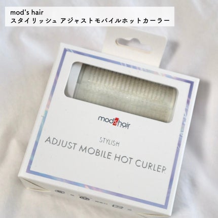 mod's hair スタイリッシュ アジャストモバイルホットカーラー MHC-0140-Wのクチコミ「\太さが変わる!?持ち運びホットカーラー/
⚫︎mod's hair ( #モッズヘア )
.....」(2枚目)