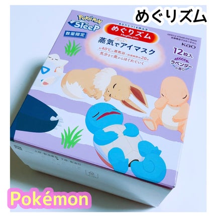めぐりズム 蒸気でホットアイマスク ラベンダーの香り Pokémon Sleepデザイン/めぐりズム/ホットアイマスクを使ったクチコミ(1枚目)