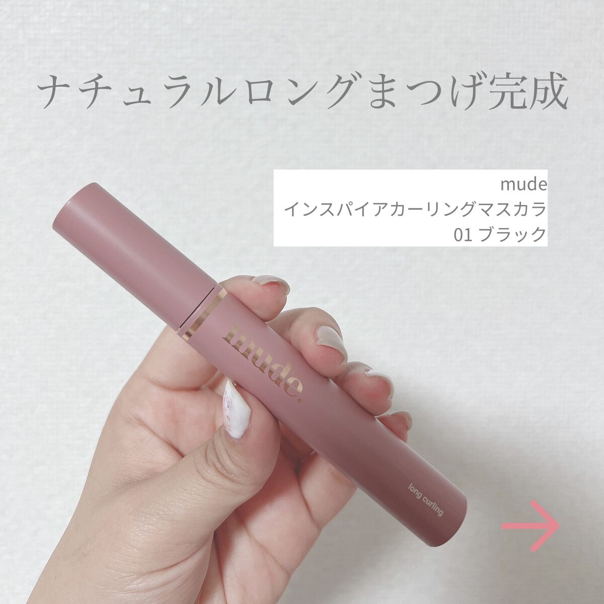 MD インスパイアロングラッシュ カーリングマスカラ/mude./マスカラを使ったクチコミ（1枚目）