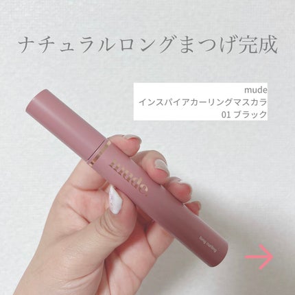 MD インスパイアロングラッシュ カーリングマスカラ/mude./マスカラを使ったクチコミ(1枚目)
