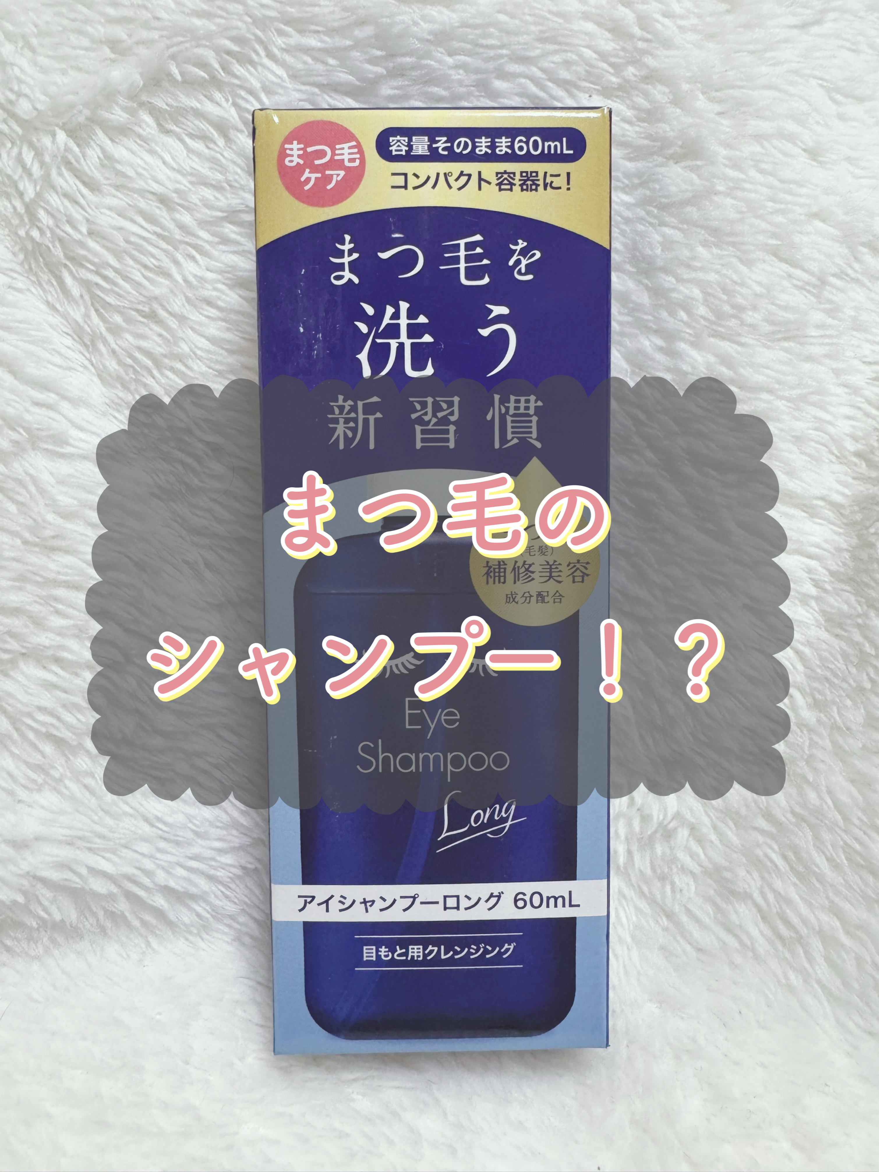 アイシャンプーロング/メディプロダクト/その他洗顔料を使ったクチコミ（1枚目）