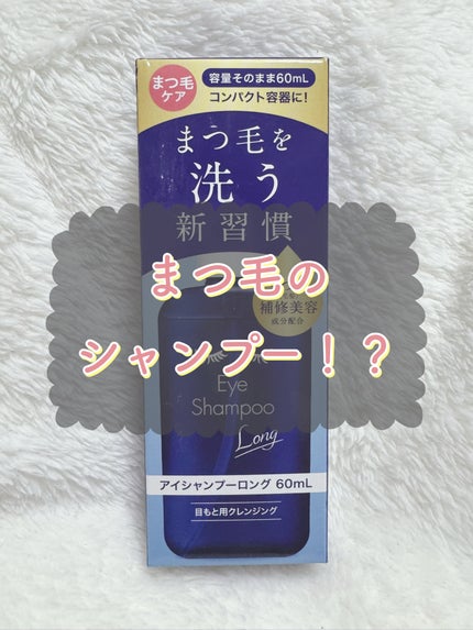 アイシャンプーロング/メディプロダクト/その他洗顔料を使ったクチコミ(1枚目)