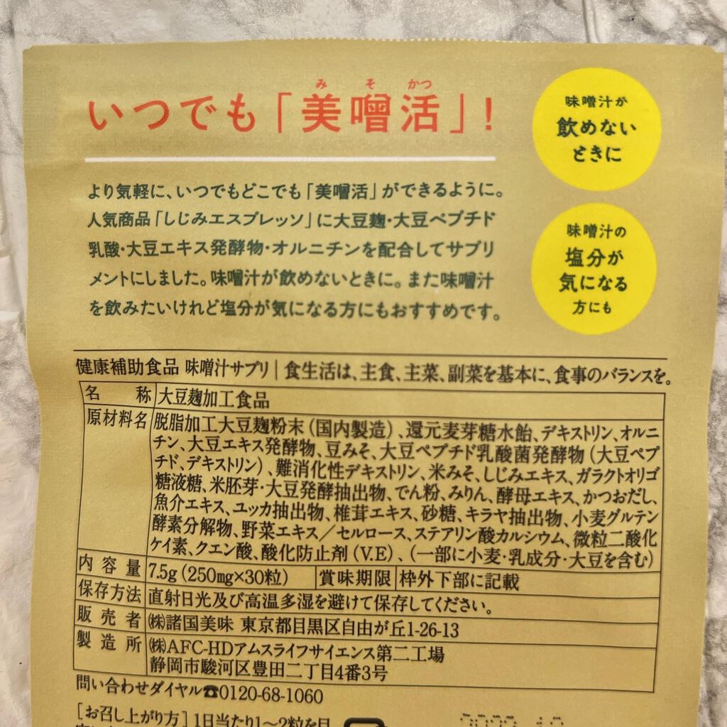味噌汁サプリ（しじみエスプレッソ）/misogen/健康サプリメントを使ったクチコミ（3枚目）