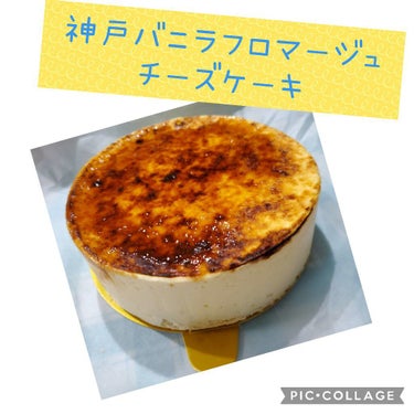チョコ 🍫 on LIPS 「《神戸バニラフロマージュチーズケーキ》こんにちは〜コスメじゃな..」（1枚目）