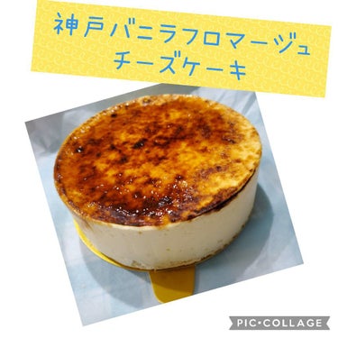 《神戸バニラフロマージュチーズケーキ》
こんにちは〜
コスメじゃないですがぜひ紹介させて欲しいスイーツをご紹介します！！
案件じゃなくてこれプレゼントで友達が送ってくれたものになるんですが、コンディトラ