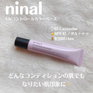 ninal UVコントロールカラーベース 03 Lavender/ninal/化粧下地を使ったクチコミ（2枚目）