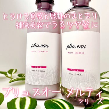 メルティシャンプー/メルティトリートメント/plus eau/シャンプー・コンディショナーを使ったクチコミ（1枚目）