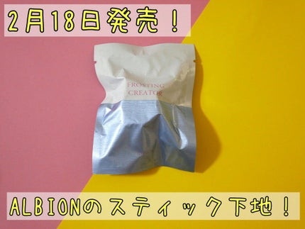 フロスティングクリエイター/ALBION/化粧下地を使ったクチコミ(1枚目)