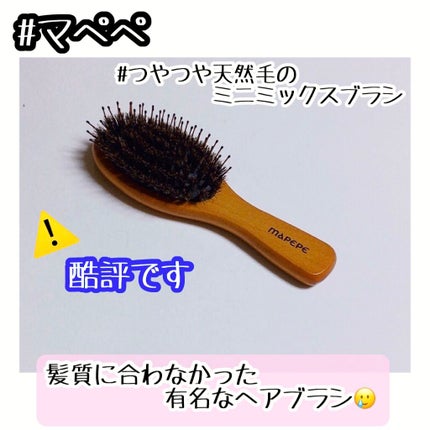 つやつや天然毛のミニミックスブラシ/マペペ/ヘアブラシを使ったクチコミ(1枚目)