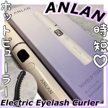 両用ホットビューラー/ANLAN/ビューラーを使ったクチコミ（1枚目）