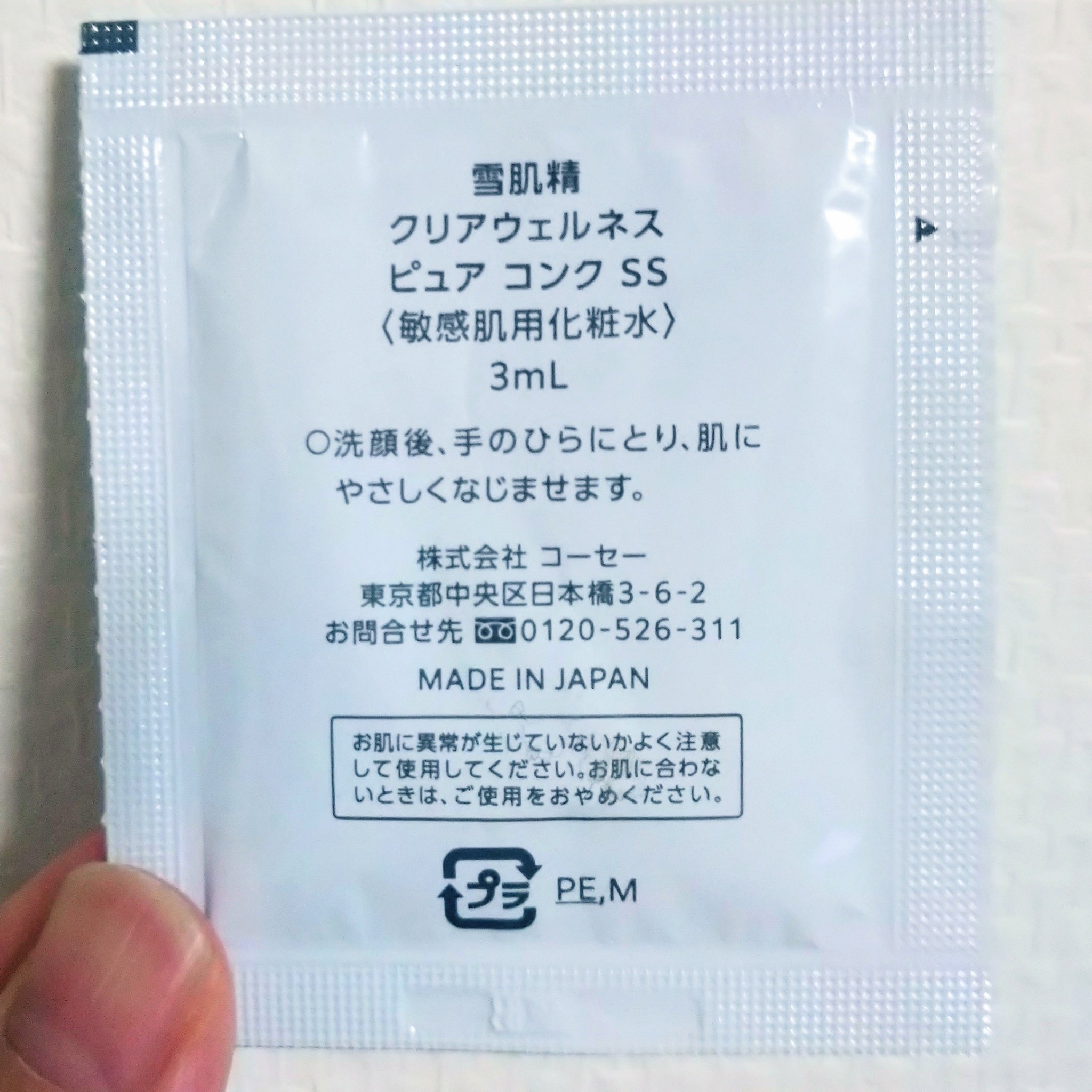 クリアウェルネス ピュア コンクSS/雪肌精/化粧水を使ったクチコミ（2枚目）