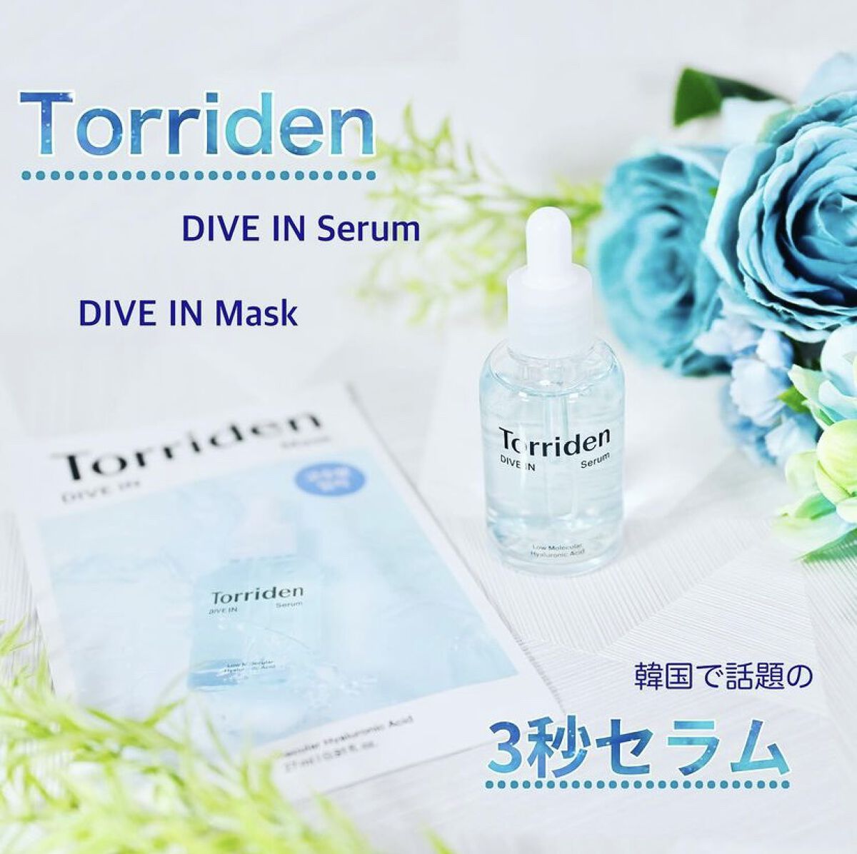 ダイブイン セラム/Torriden/美容液を使ったクチコミ（1枚目）