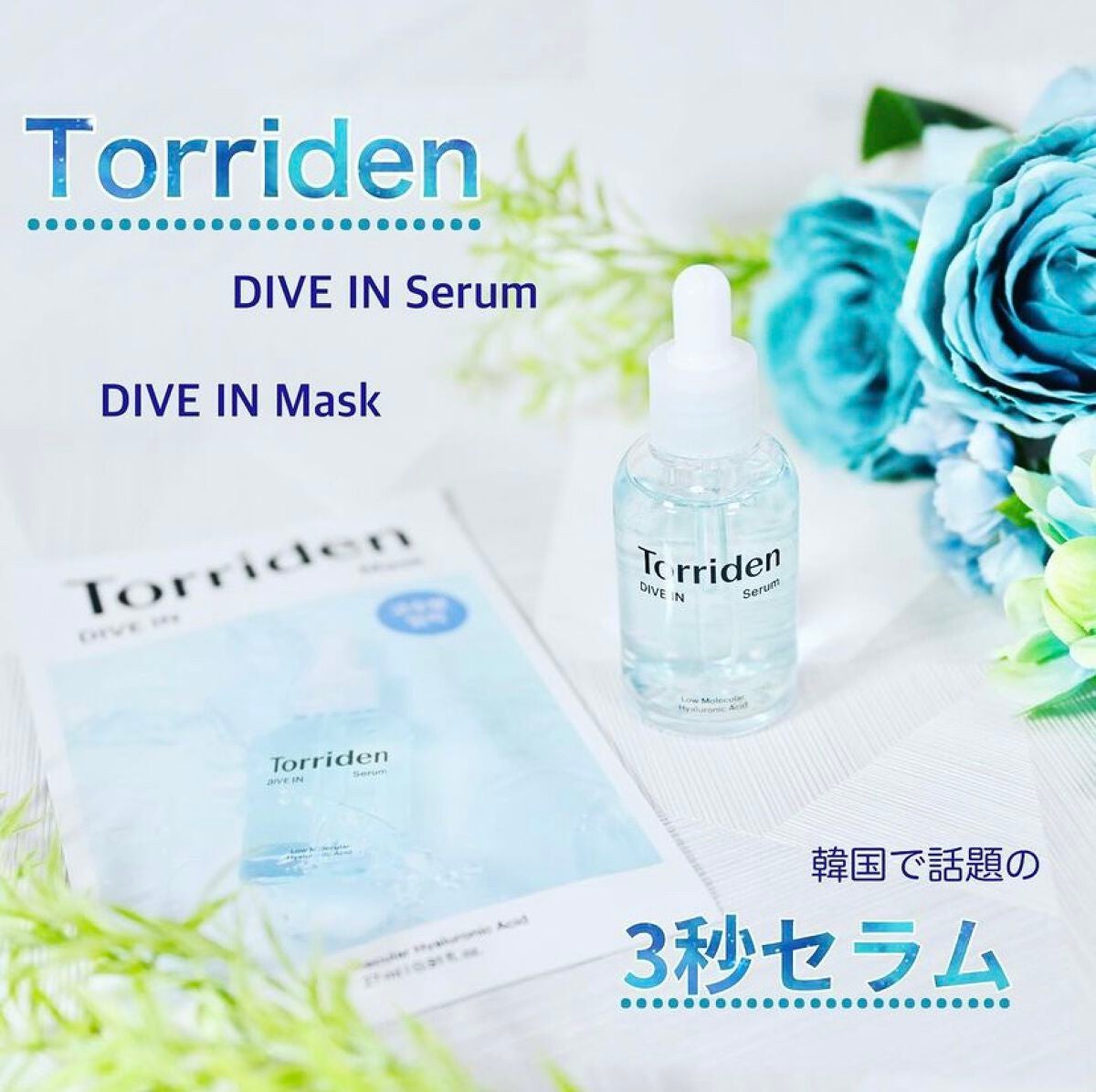 ダイブイン セラム/Torriden/美容液を使ったクチコミ(1枚目)