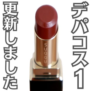 SUQQU モイスチャー グレイズ リップスティックのクチコミ「【デパコス1好きなリップ更新💄】
.
.
.
私がデパコス1好きなリップ
SUQQUのモイスチ.....」（1枚目）