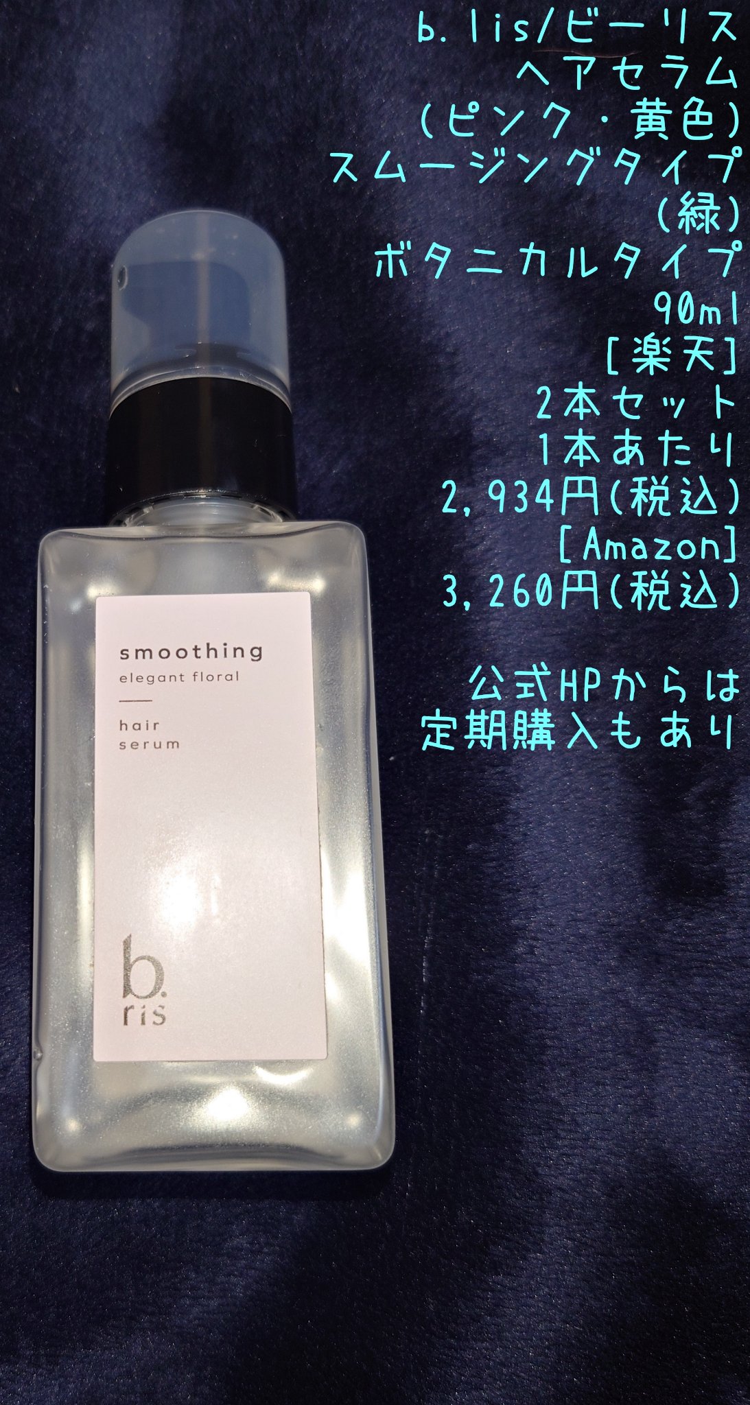 ヘア セラム ボタニカルタ フレッシュシトラスの⾹り/b.ris/ヘアオイルを使ったクチコミ（2枚目）