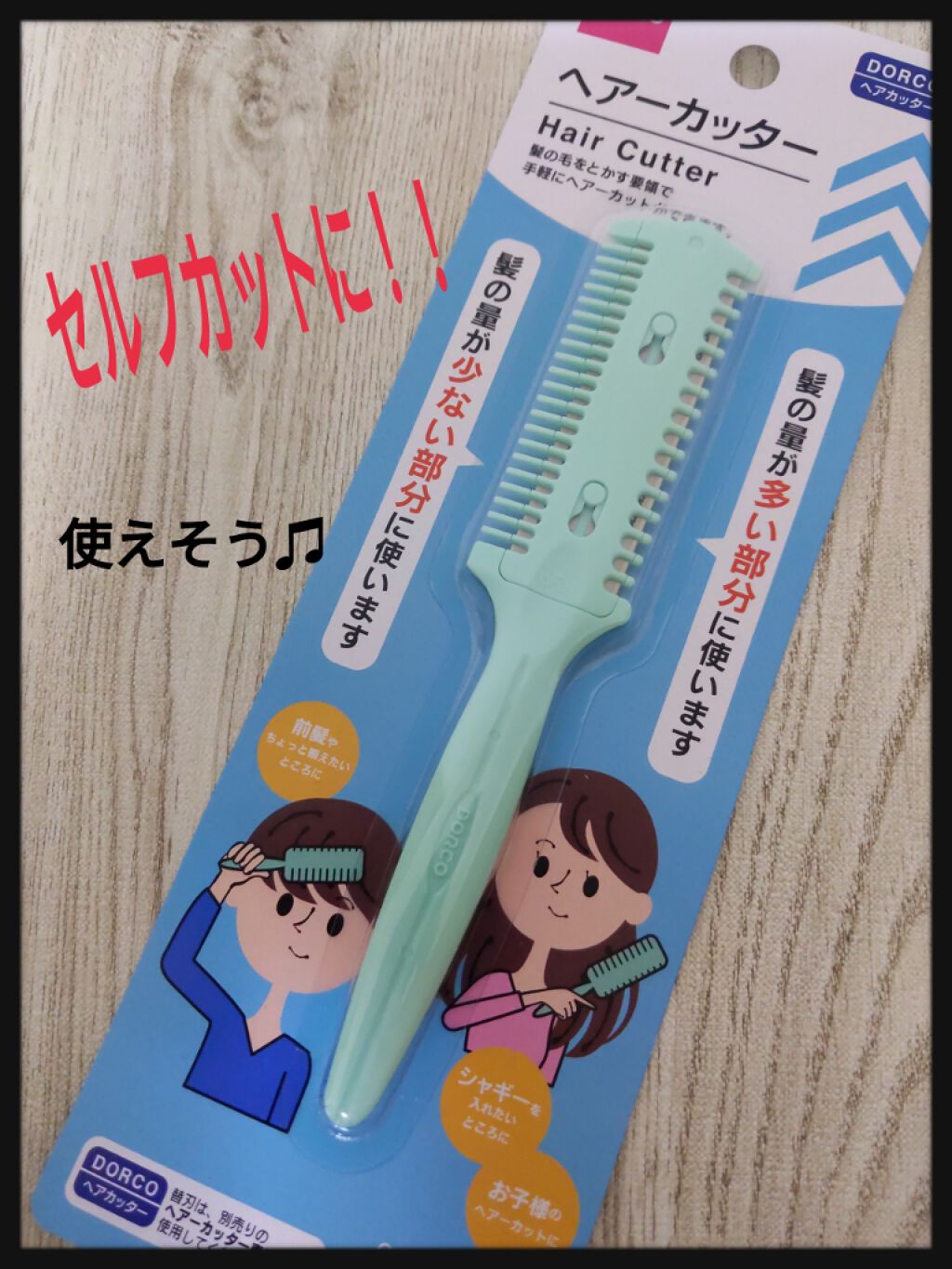 ヘアーカッター/DAISO/ヘアケアグッズを使ったクチコミ（1枚目）