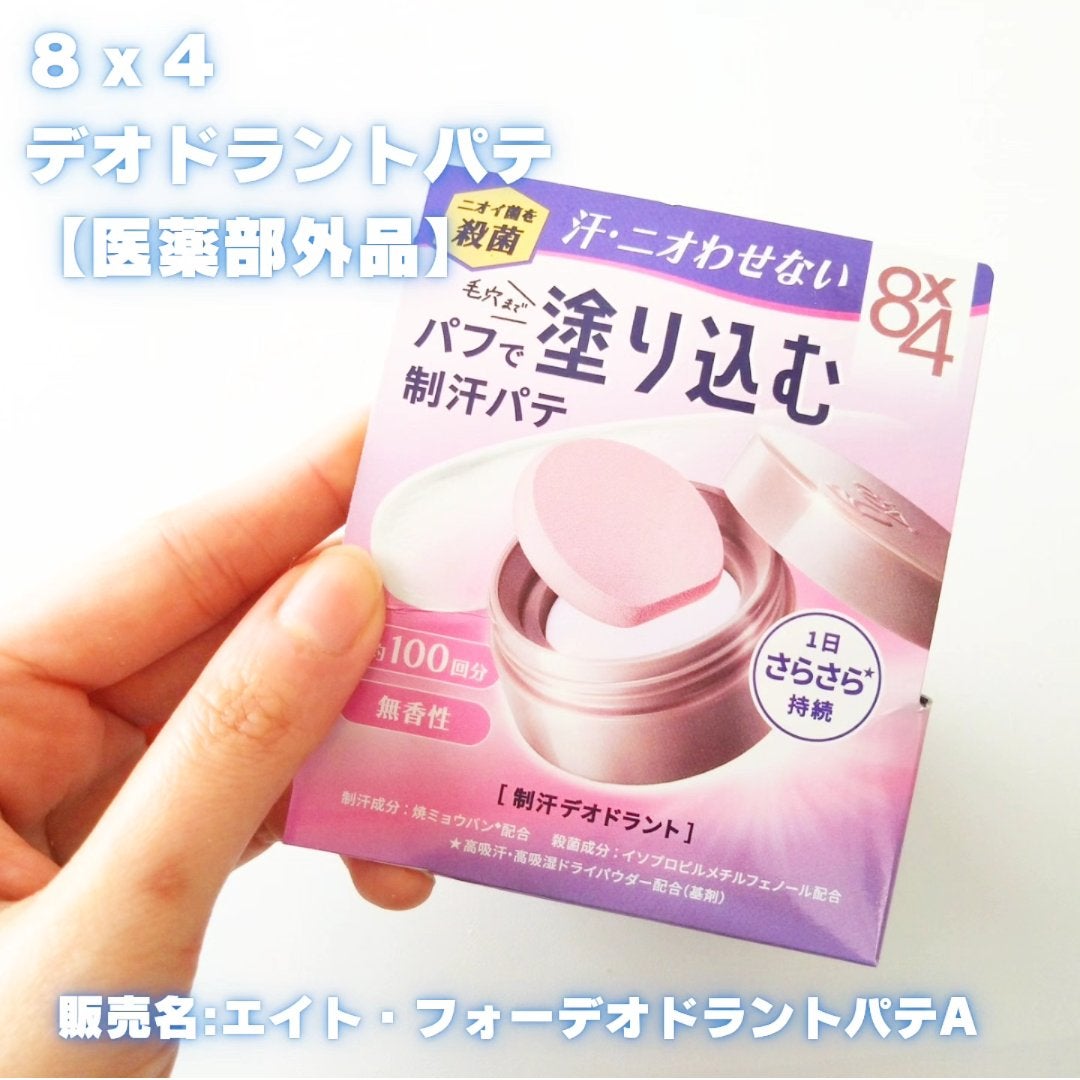 8x4 デオドラントパテ【医薬部外品】/8x4/デオドラント・制汗剤を使ったクチコミ(1枚目)