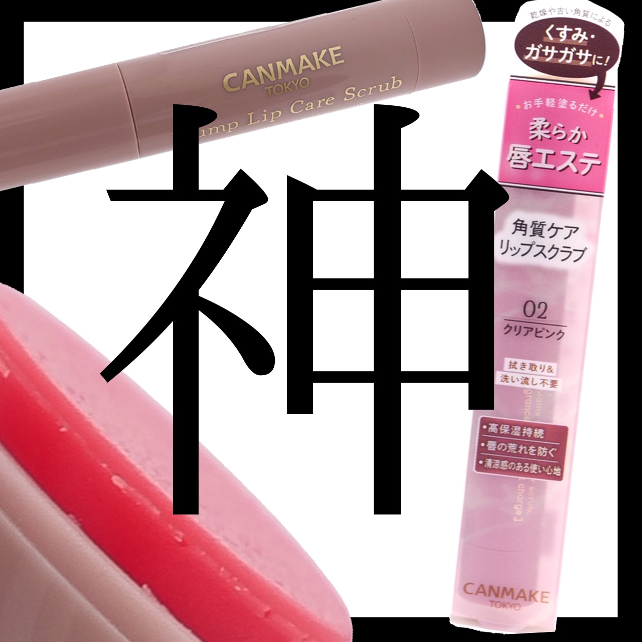 プランプリップケアスクラブ/キャンメイク/リップスクラブを使ったクチコミ（1枚目）