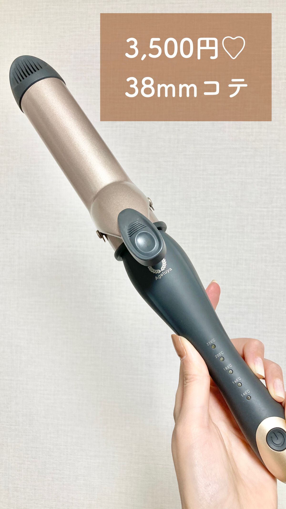 アゲツヤ カールアイロン/ローネジャパン/カールアイロンを使ったクチコミ（1枚目）