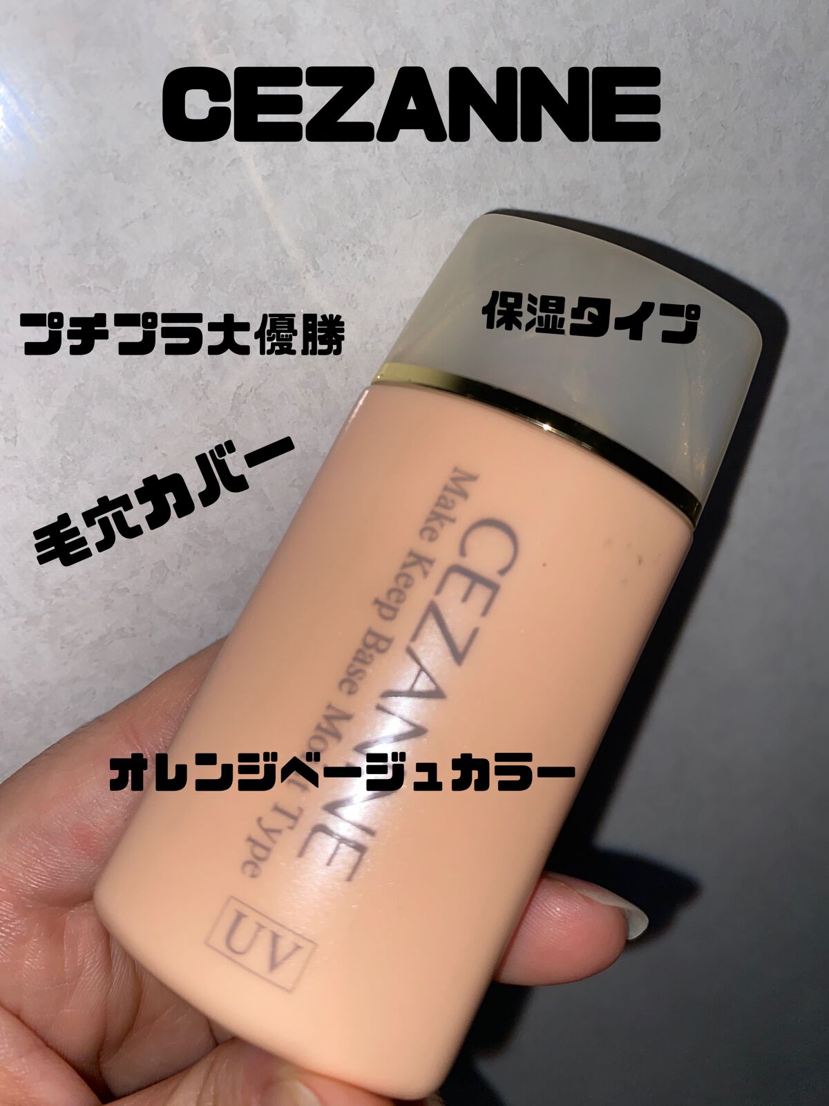 皮脂テカリ防止下地 保湿タイプ/CEZANNE/化粧下地を使ったクチコミ（1枚目）