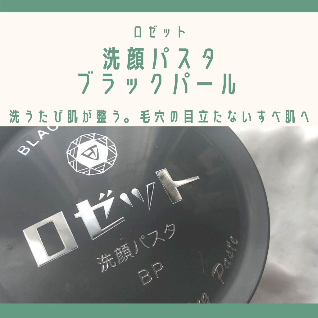 ロゼット洗顔パスタ ブラックパール/ロゼット/洗顔フォームを使ったクチコミ（1枚目）