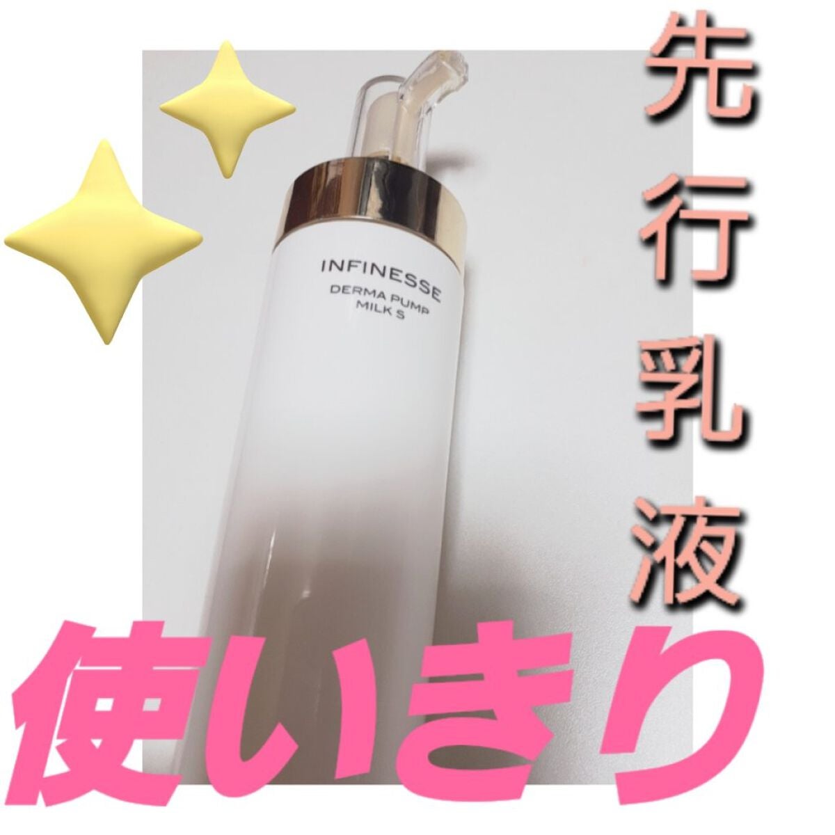 アンフィネス ダーマ パンプ ミルク/ALBION/乳液を使ったクチコミ(1枚目)