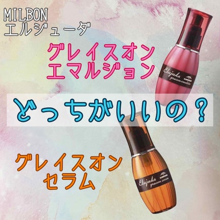 グレイスオン エマルジョン/エルジューダ/ヘアミルクを使ったクチコミ(1枚目)