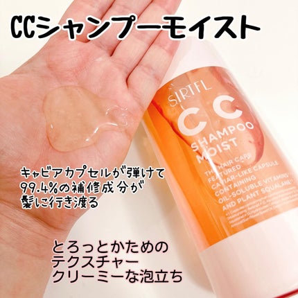 SIRTFL CC シャンプーモイスト/トリートメントモイスト/SIRTFL/市販シャンプーを使ったクチコミ(3枚目)