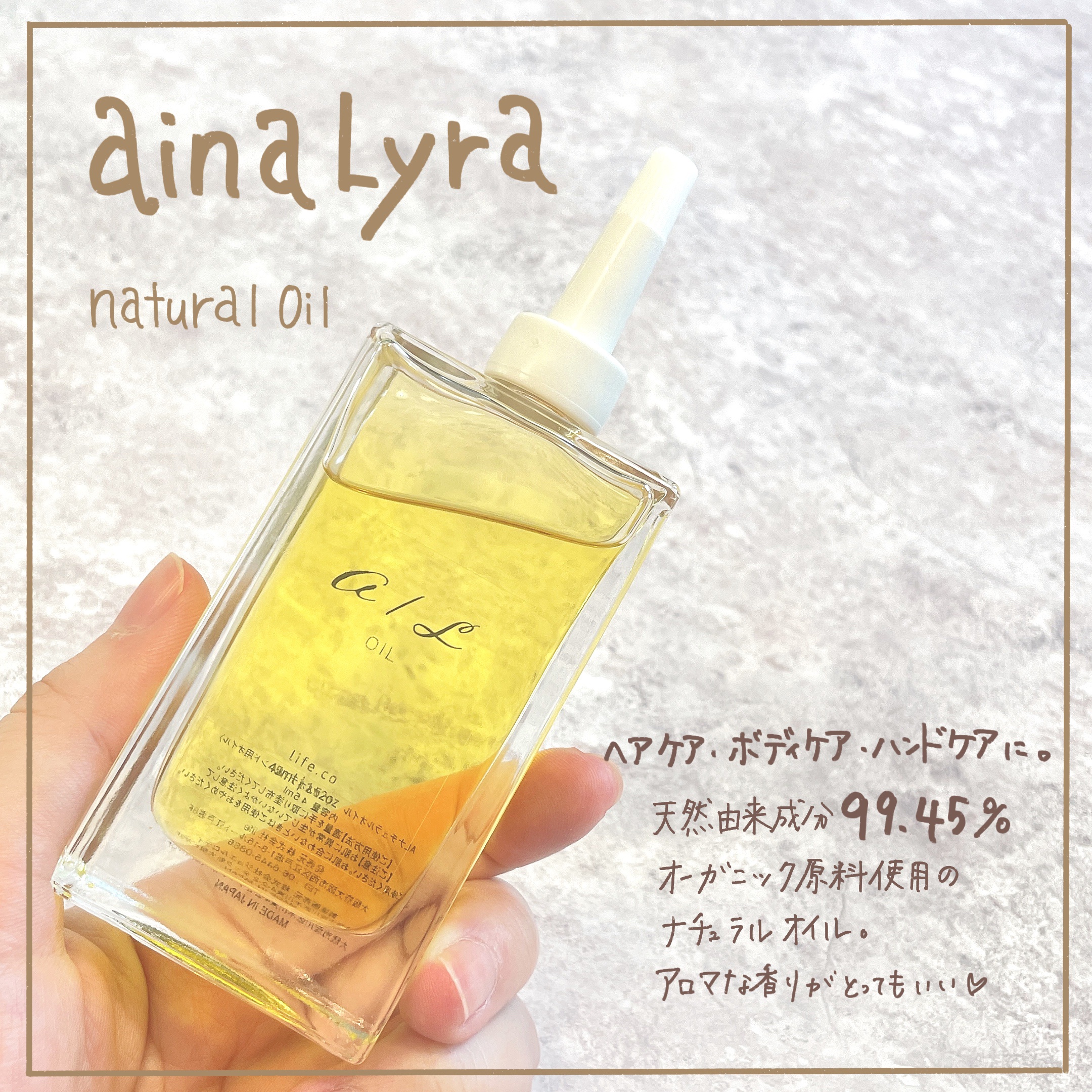 ナチュラルオイル〈ヘア&ボディ&ハンド用オイル〉/ainaLyra /ボディオイルを使ったクチコミ（1枚目）