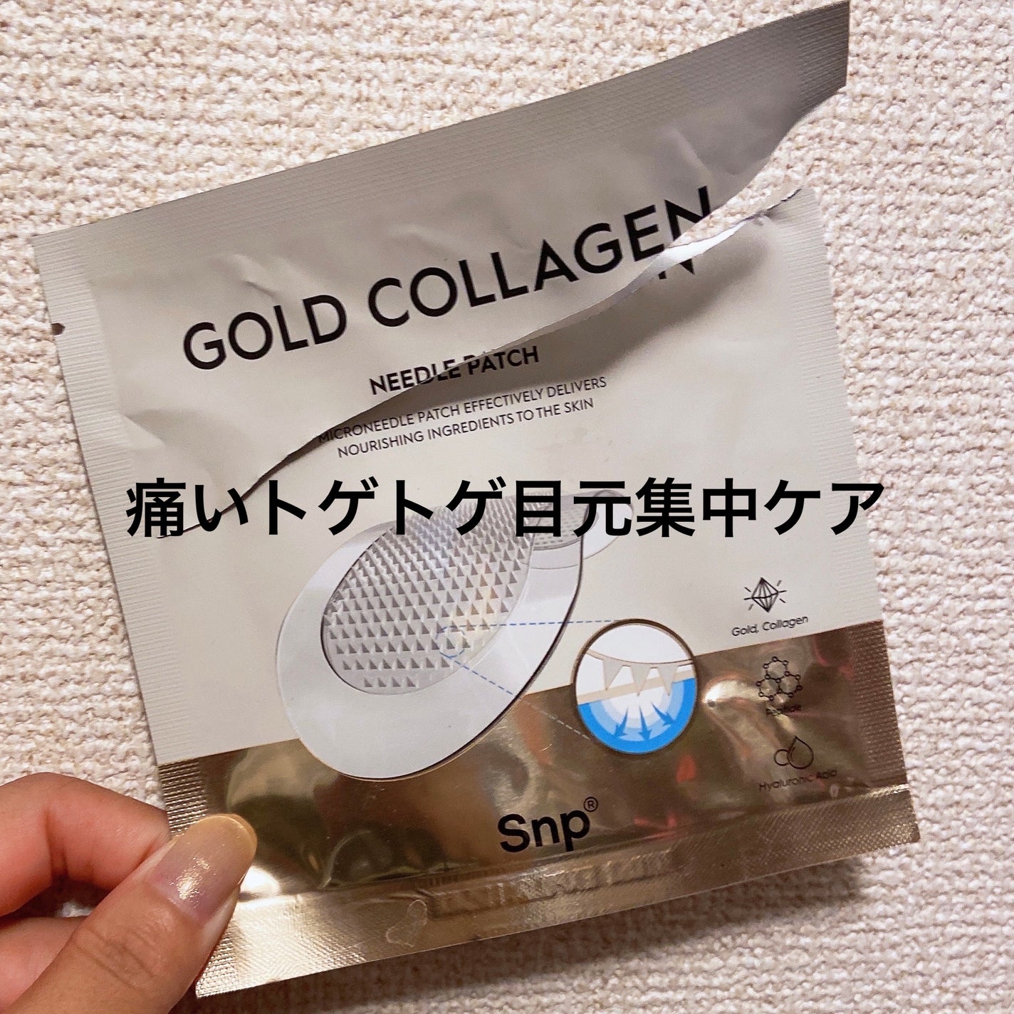 ゴールドコラーゲンニードルパッチ/SNP/アイケア・アイクリームを使ったクチコミ(1枚目)