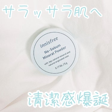 ノーセバム　ミネラルパウダー　N/innisfree/ルースパウダーを使ったクチコミ（1枚目）