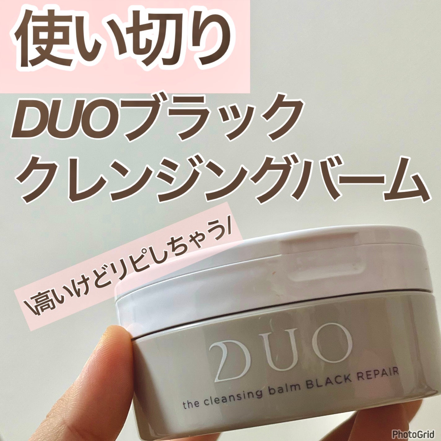 デュオ ザ クレンジングバーム ブラックリペア /DUO/クレンジングバームを使ったクチコミ(1枚目)