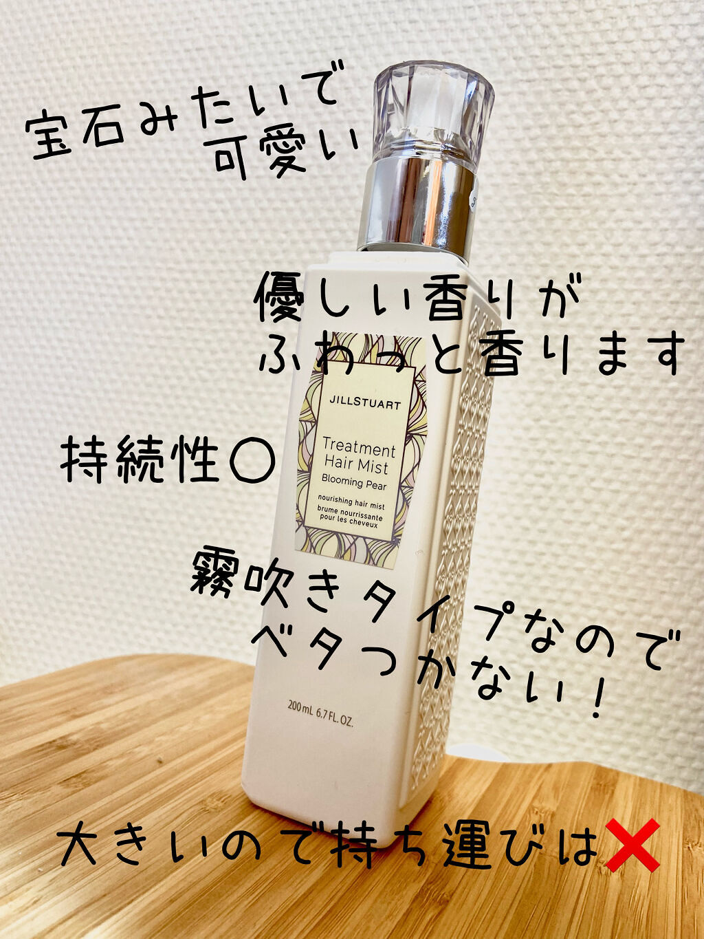 ジルスチュアート トリートメント ヘアミスト ブルーミングペアー/JILL STUART/ヘアミストを使ったクチコミ（3枚目）