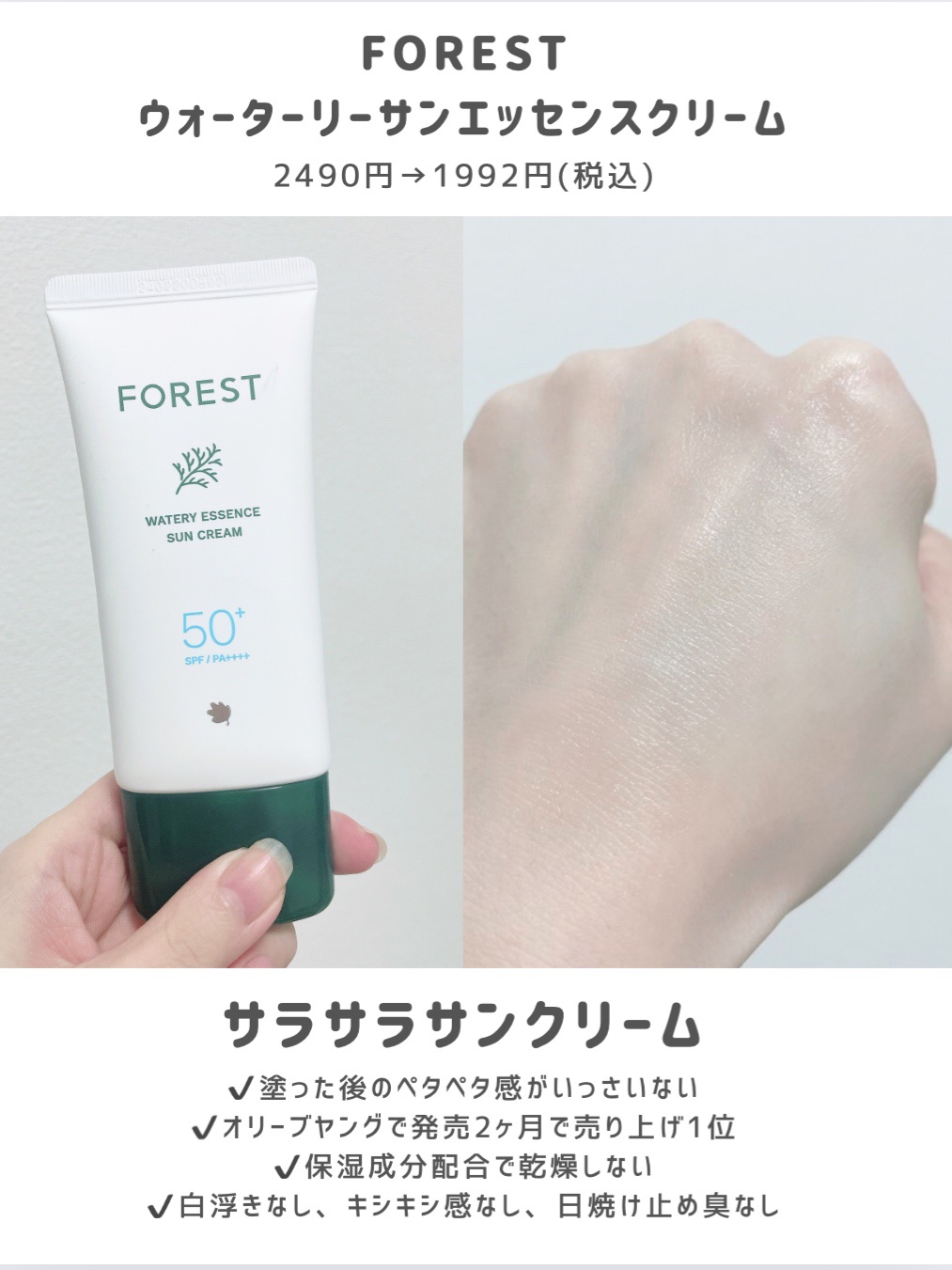 フォレスト エッセンスサンクリーム/FoRest by Greenfinger/日焼け止めローションを使ったクチコミ（2枚目）
