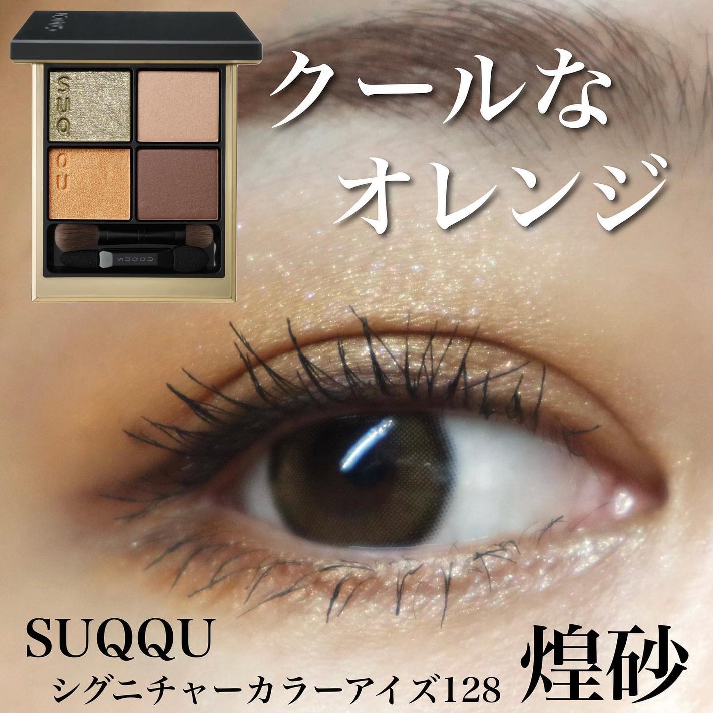シグニチャー カラー アイズ|SUQQUの使い方を徹底解説 シグニチャー カラー アイズ|SUQQUの使い方を徹底解説