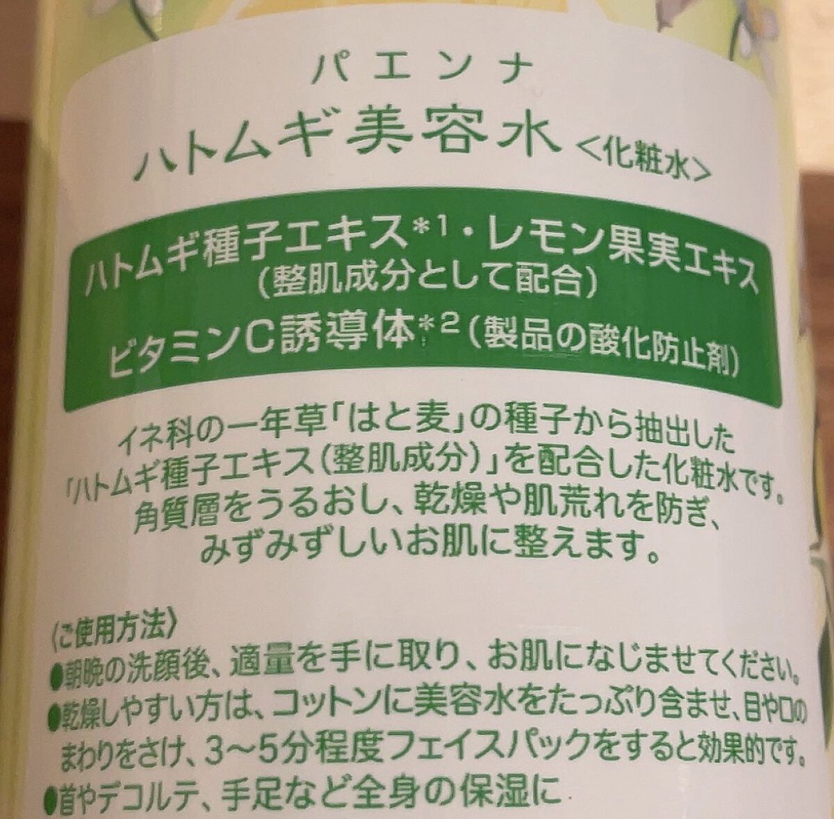 ハトムギ美容水inビタミンC誘導体/パエンナ/化粧水を使ったクチコミ（2枚目）