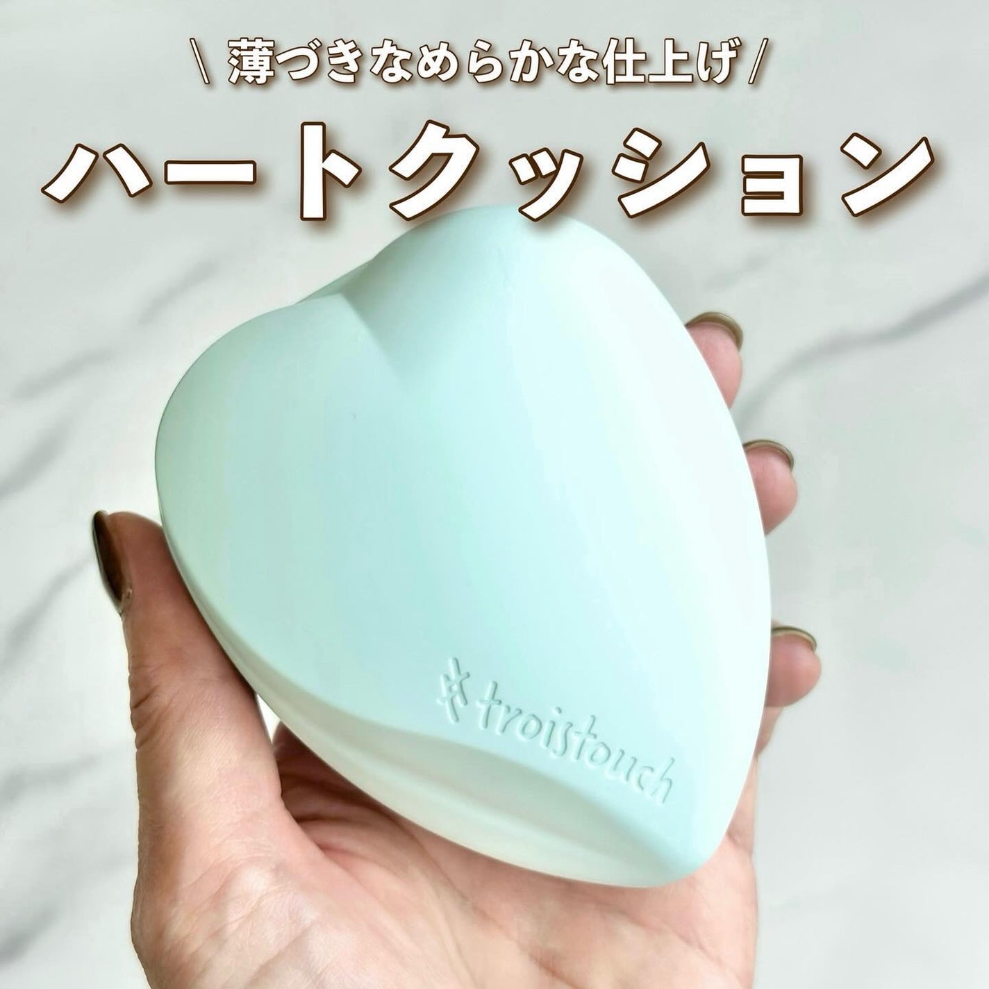 トワタッチ ハートクッション アクアベア/troistouch/クッションファンデーションを使ったクチコミ(1枚目)