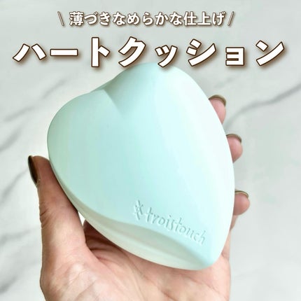 トワタッチ ハートクッション アクアベア/troistouch/クッションファンデーションを使ったクチコミ(1枚目)