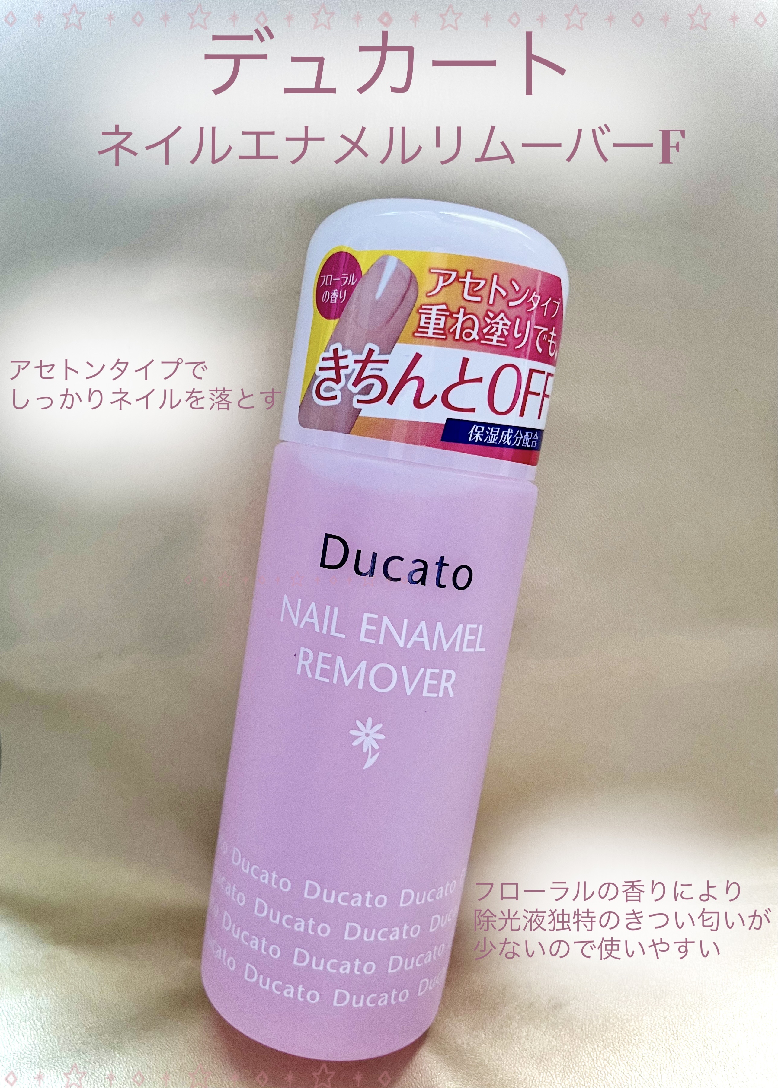 ネイルエナメルリムーバーF/デュカート/除光液を使ったクチコミ（1枚目）