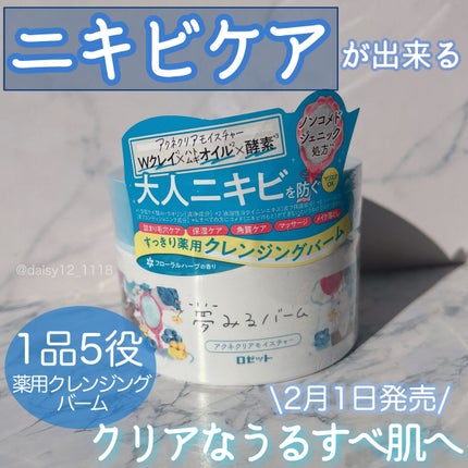 夢みるバーム アクネクリアモイスチャー/ロゼット/クレンジングバームを使ったクチコミ(1枚目)