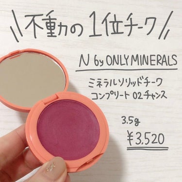 N by ONLY MINERALS ミネラルソリッドチーク コンプリート/ONLY MINERALS/ジェル・クリームチークを使ったクチコミ（5枚目）