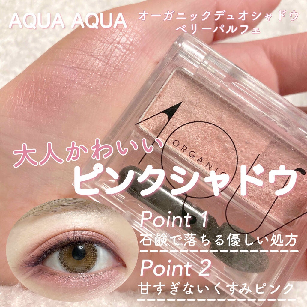 オーガニックデュオシャドー/アクア・アクア/アイシャドウパレットを使ったクチコミ(1枚目)