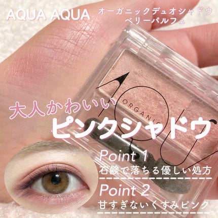 オーガニックデュオシャドー/アクア・アクア/アイシャドウパレットを使ったクチコミ(1枚目)