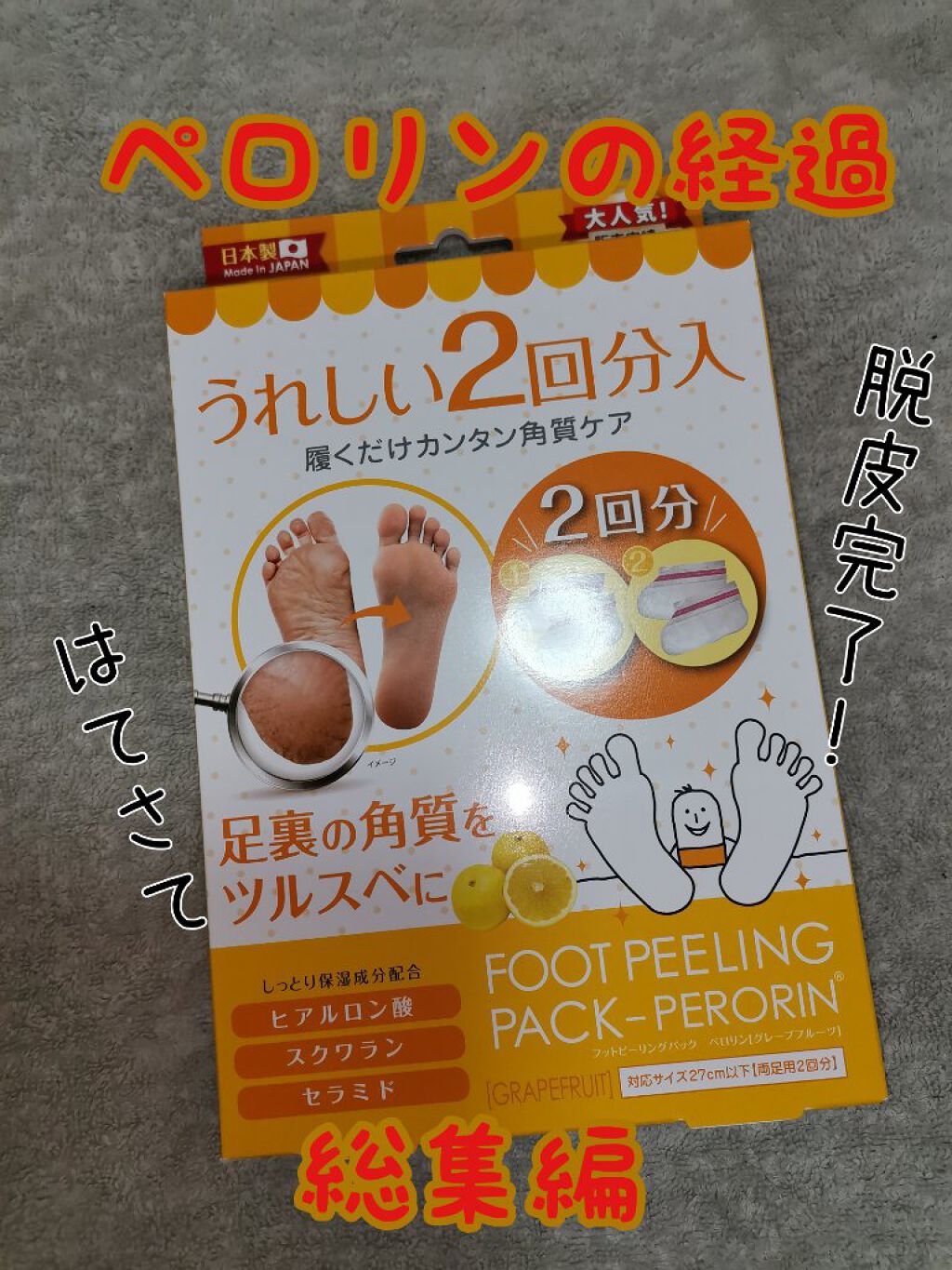 bea&#39;s up フットピーリングパック ペロリン グレープフルーツ/素数/レッグ・フットケアを使ったクチコミ（1枚目）